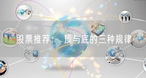 股票推荐： 顶与底的三种规律