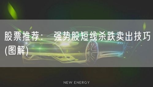 股票推荐： 强势股短线杀跌卖出技巧(图解)