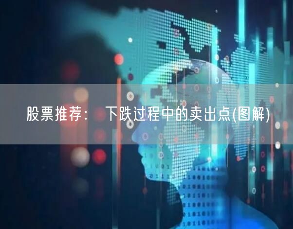 股票推荐： 下跌过程中的卖出点(图解)