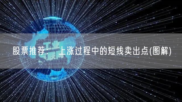 股票推荐： 上涨过程中的短线卖出点(图解)