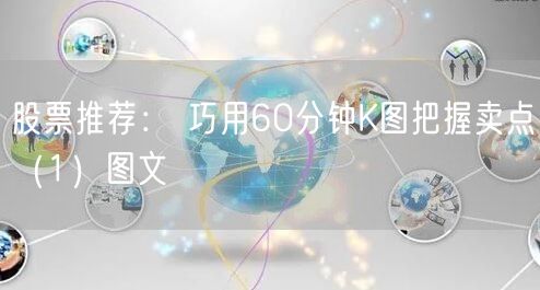 股票推荐： 巧用60分钟K图把握卖点（1）图文