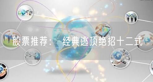 股票推荐： 经典逃顶绝招十二式