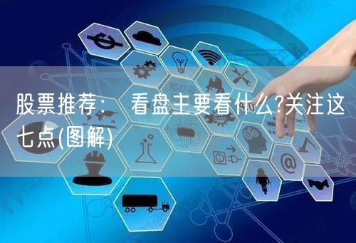 股票推荐： 看盘主要看什么?关注这七点(图解)