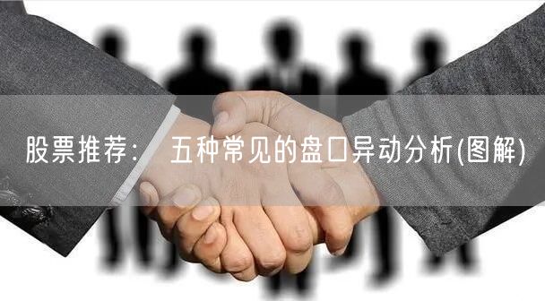 股票推荐： 五种常见的盘口异动分析(图解)