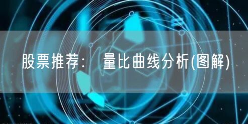 股票推荐： 量比曲线分析(图解)