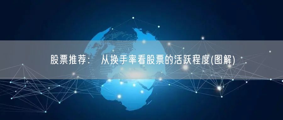 股票推荐： 从换手率看股票的活跃程度(图解)