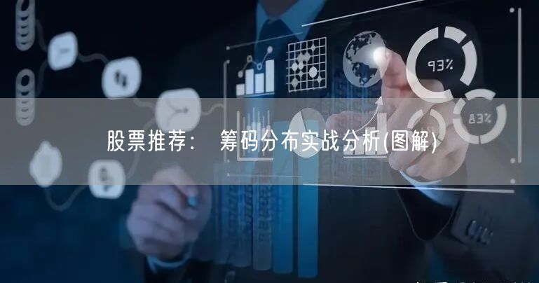 股票推荐： 筹码分布实战分析(图解)