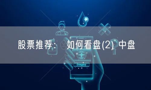 股票推荐： 如何看盘(2) 中盘