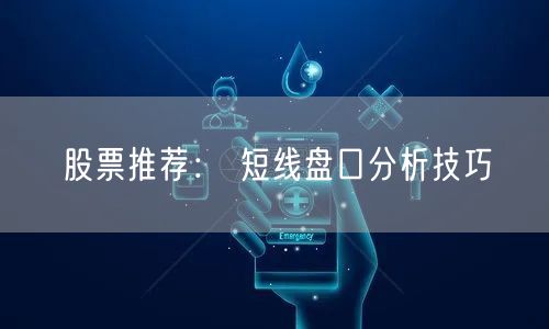 股票推荐： 短线盘口分析技巧