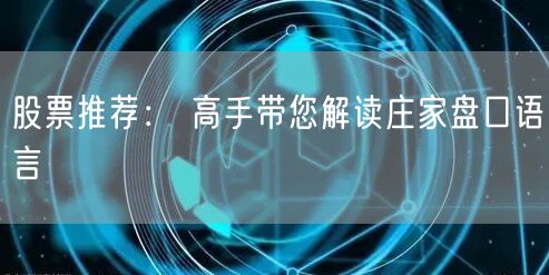 股票推荐： 高手带您解读庄家盘口语言