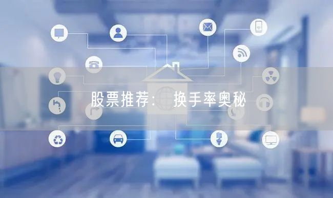 股票推荐： 换手率奥秘