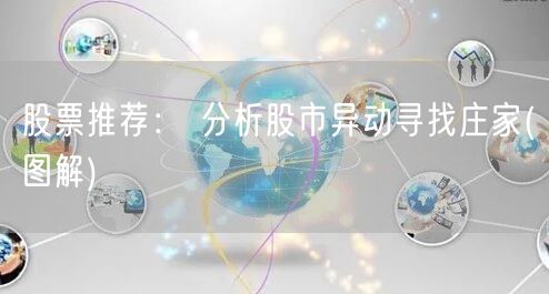 股票推荐： 分析股市异动寻找庄家(图解)