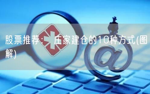 股票推荐： 庄家建仓的10种方式(图解)