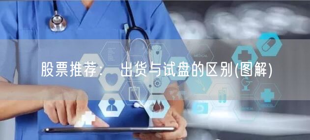 股票推荐： 出货与试盘的区别(图解)