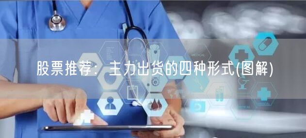 股票推荐：主力出货的四种形式(图解)