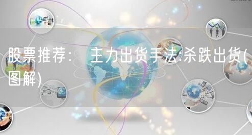 股票推荐： 主力出货手法:杀跌出货(图解)
