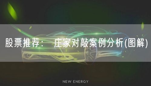 股票推荐： 庄家对敲案例分析(图解)