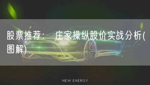 股票推荐： 庄家操纵股价实战分析(图解)
