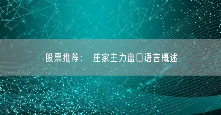 股票推荐： 庄家主力盘口语言概述