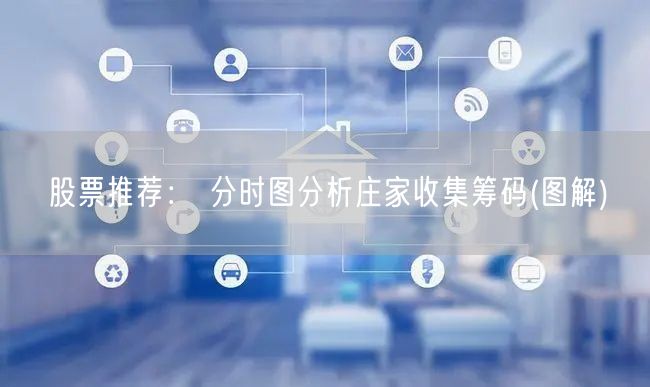 股票推荐： 分时图分析庄家收集筹码(图解)