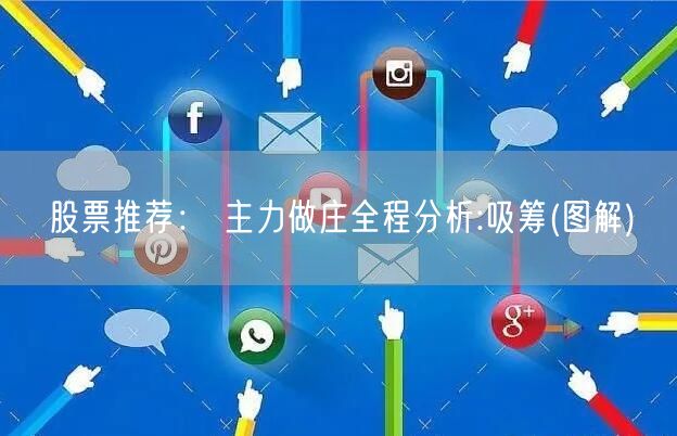 股票推荐： 主力做庄全程分析:吸筹(图解)