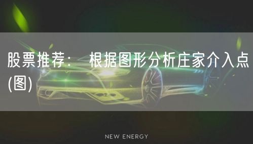 股票推荐： 根据图形分析庄家介入点(图)