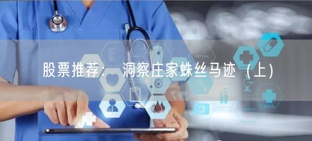 股票推荐： 洞察庄家蛛丝马迹（上）