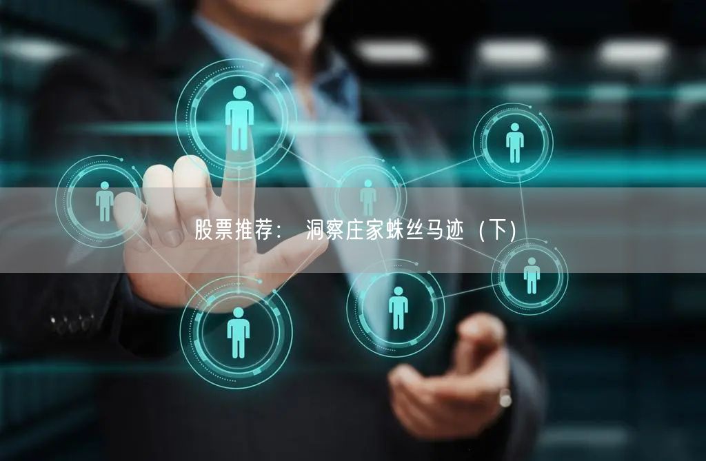 股票推荐： 洞察庄家蛛丝马迹（下）