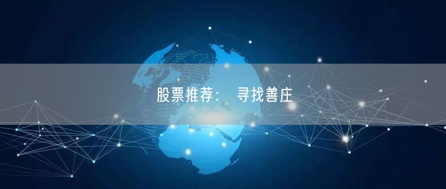 股票推荐： 寻找善庄
