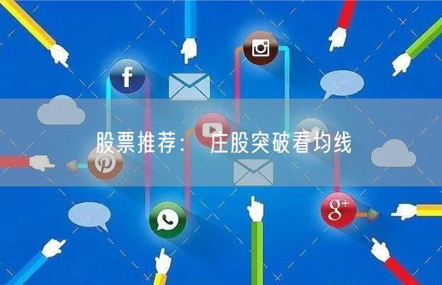 股票推荐： 庄股突破看均线