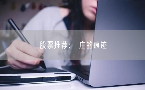 股票推荐： 庄的痕迹