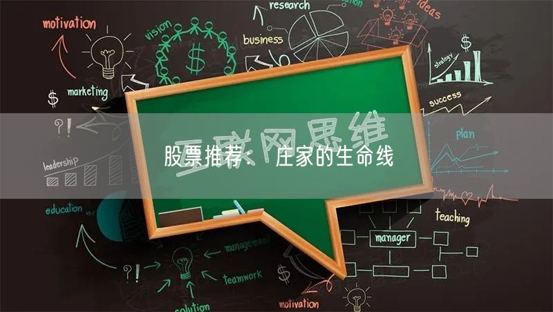 股票推荐： 庄家的生命线