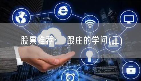股票推荐： 跟庄的学问(三)