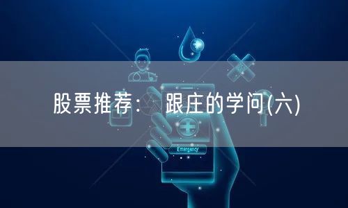股票推荐： 跟庄的学问(六)