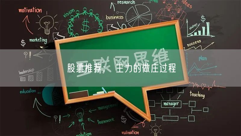 股票推荐： 主力的做庄过程