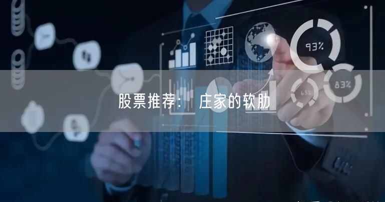 股票推荐： 庄家的软肋
