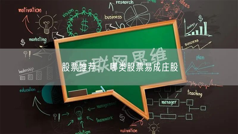 股票推荐： 哪类股票易成庄股
