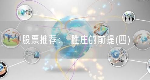 股票推荐： 胜庄的前提(四)