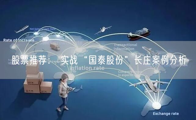 股票推荐： 实战“国泰股份”长庄案例分析