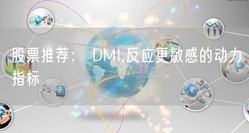 股票推荐： DMI,反应更敏感的动力指标