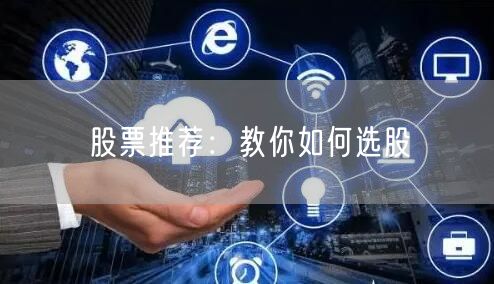 股票推荐：教你如何选股
